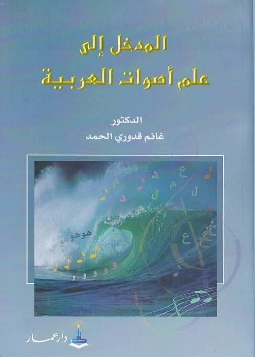 المدخل إلى علم أصوات العربية